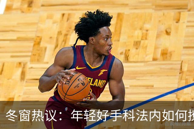 冬窗热议：年轻好手科法内如何撩动英超梦