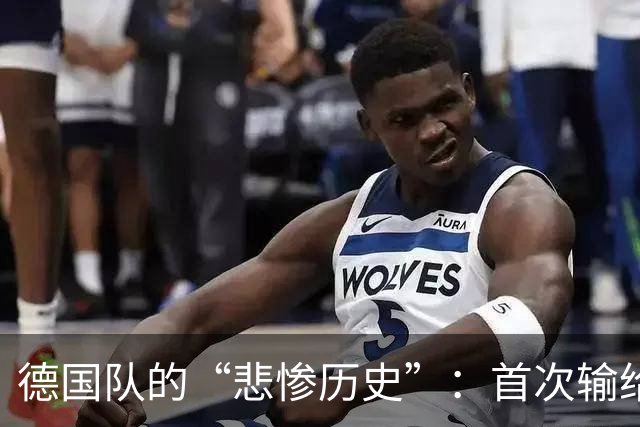 德国队的“悲惨历史”：首次输给希腊，谁说足球没有意外？