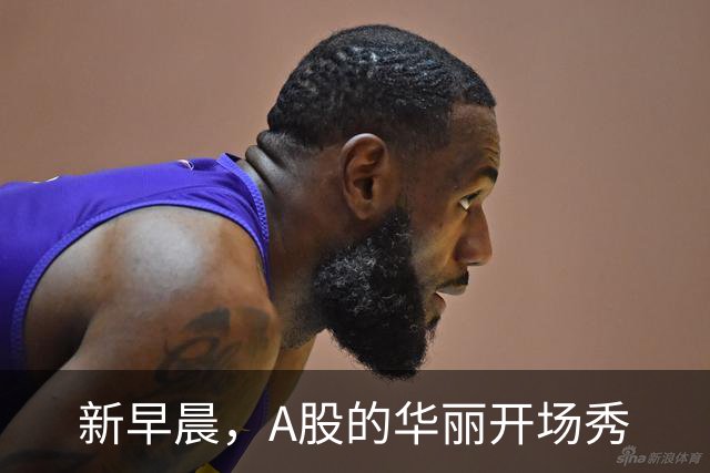 新早晨，A股的华丽开场秀