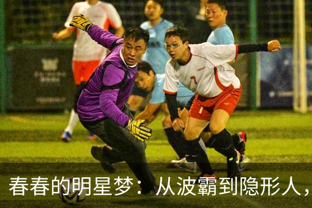 春春的明星梦：从波霸到隐形人，网红生存的酸甜苦辣