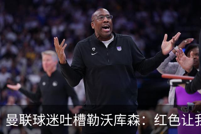 曼联球迷吐槽勒沃库森：红色让我痛苦不已！