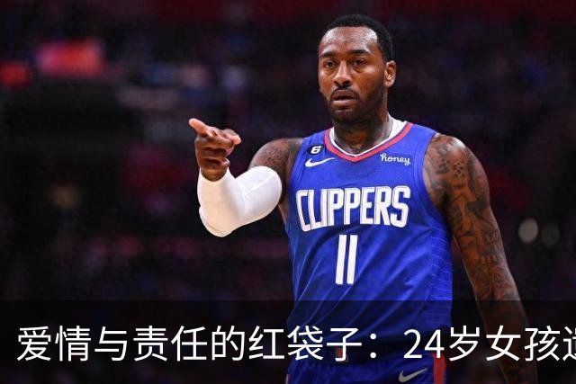 爱情与责任的红袋子：24岁女孩遗留的温暖