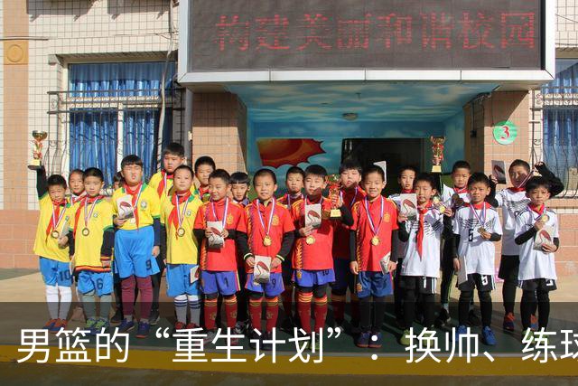 男篮的“重生计划”：换帅、练球和走出去的奇妙旅程