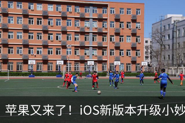 苹果又来了！iOS新版本升级小妙招